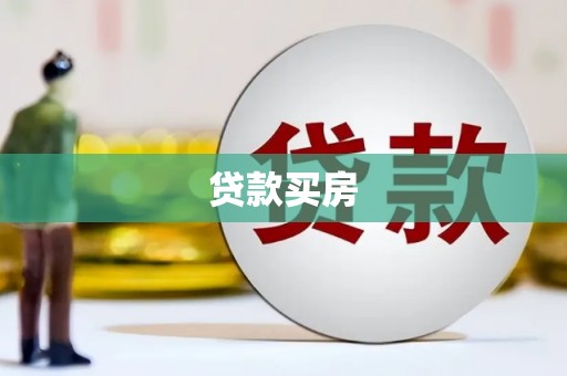 海安贷款买房