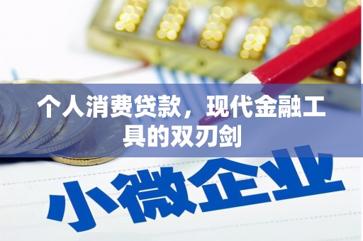 海安个人消费贷款，现代金融工具的双刃剑