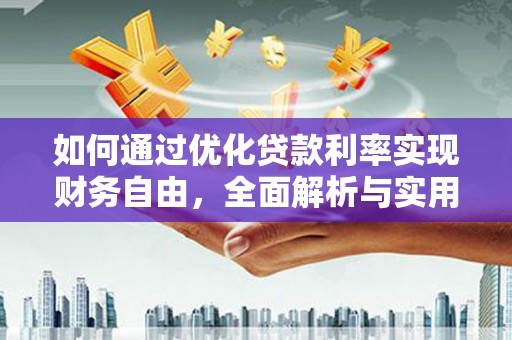 海安如何通过优化贷款利率实现财务自由，全面解析与实用策略