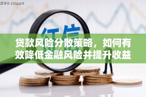 海安贷款风险分散策略，如何有效降低金融风险并提升收益