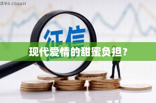 海安现代爱情的甜蜜负担？