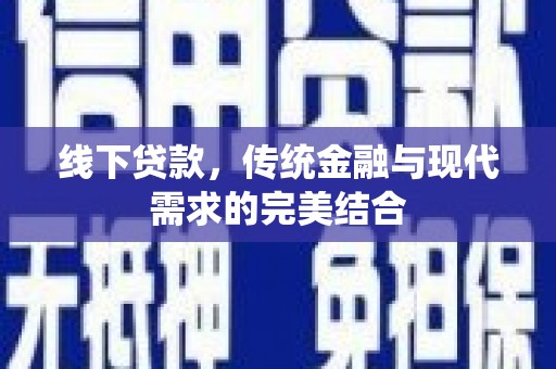 海安线下贷款，传统金融与现代需求的完美结合