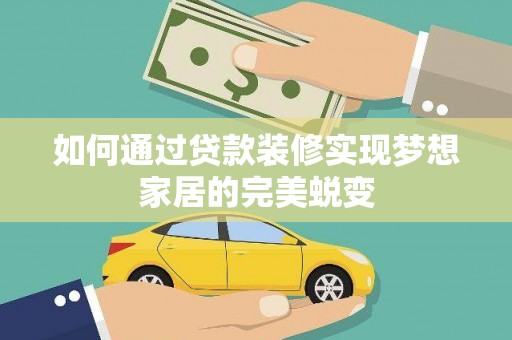 海安如何通过贷款装修实现梦想家居的完美蜕变