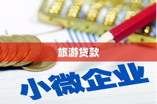 海安旅游贷款