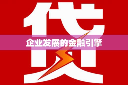 海安企业发展的金融引擎
