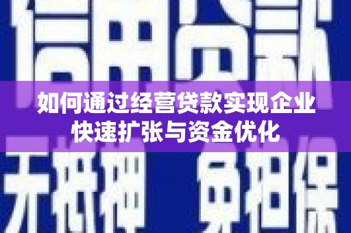 海安如何通过经营贷款实现企业快速扩张与资金优化