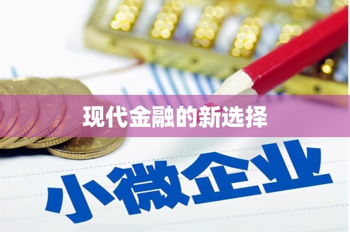 海安现代金融的新选择