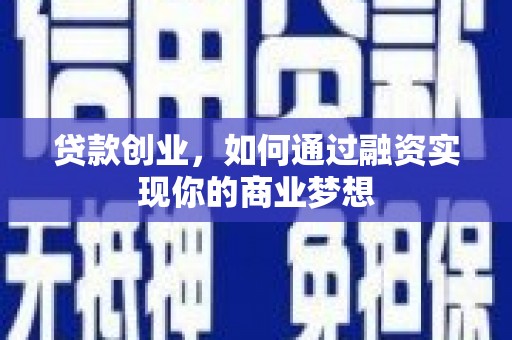 海安贷款创业，如何通过融资实现你的商业梦想