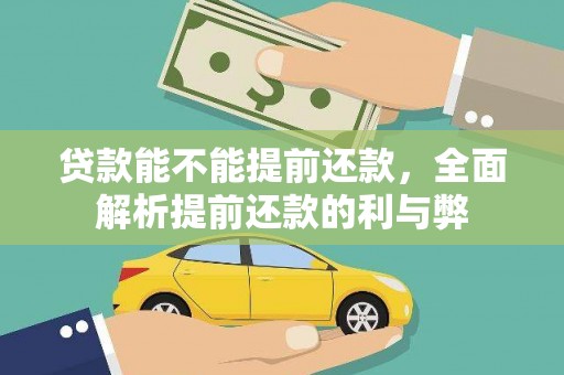 海安贷款能不能提前还款，全面解析提前还款的利与弊