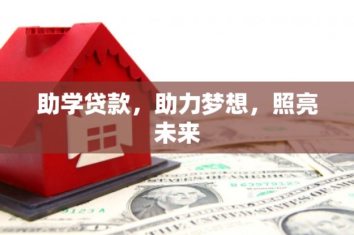 海安助学贷款，助力梦想，照亮未来