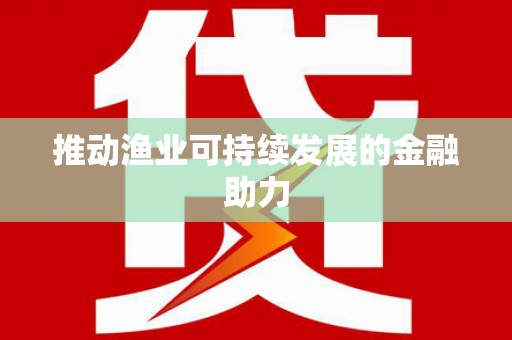 海安推动渔业可持续发展的金融助力