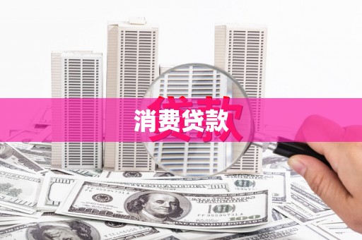海安消费贷款