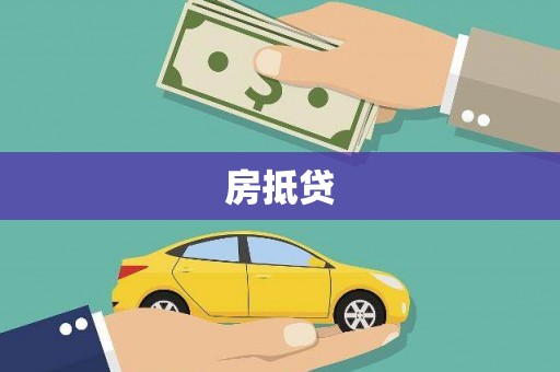 海安房抵贷