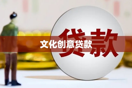 海安文化创意贷款