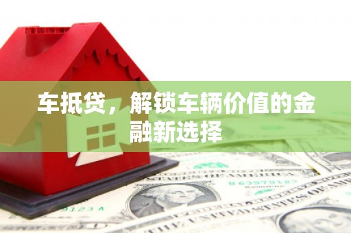 海安车抵贷，解锁车辆价值的金融新选择
