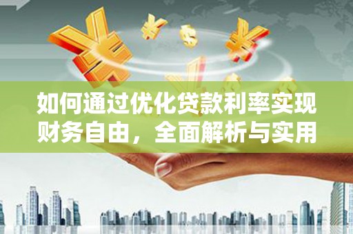 海安如何通过优化贷款利率实现财务自由，全面解析与实用策略