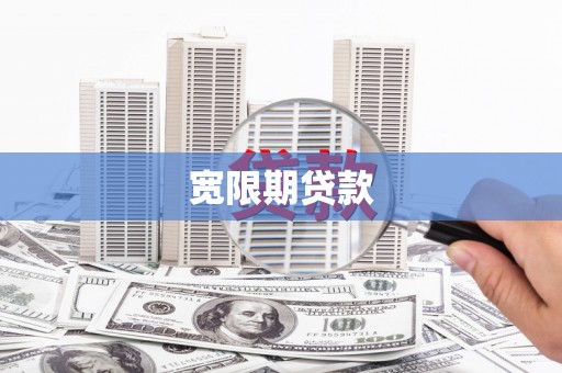 海安宽限期贷款