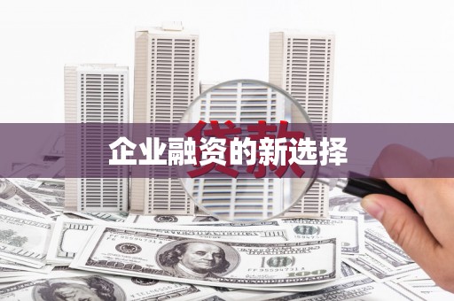 海安企业融资的新选择