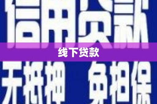 海安线下贷款