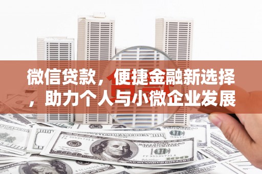 海安微信贷款，便捷金融新选择，助力个人与小微企业发展
