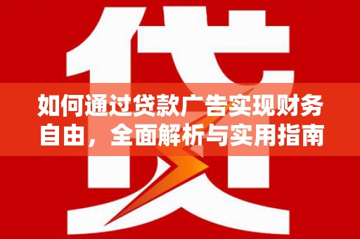 海安如何通过贷款广告实现财务自由，全面解析与实用指南