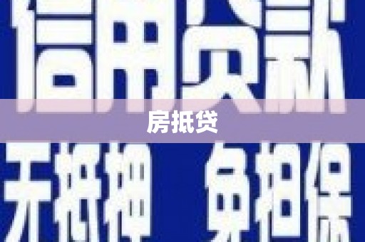 海安房抵贷
