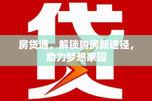 海安房贷通，解锁购房新途径，助力梦想家园