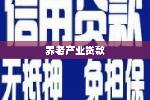 海安养老产业贷款