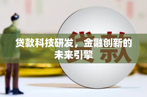 海安贷款科技研发，金融创新的未来引擎