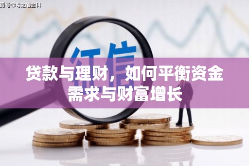 海安贷款与理财，如何平衡资金需求与财富增长