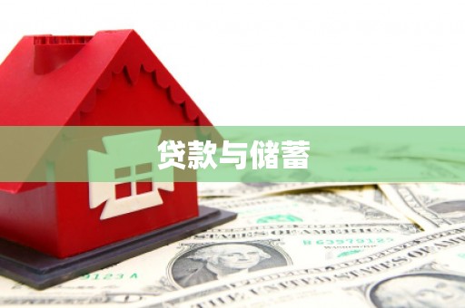 海安贷款与储蓄