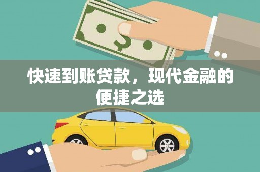 海安快速到账贷款，现代金融的便捷之选