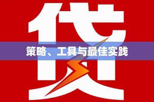 海安策略、工具与最佳实践