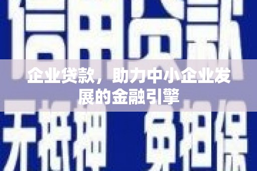 海安企业贷款，助力中小企业发展的金融引擎