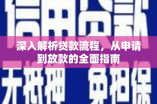 海安深入解析贷款流程，从申请到放款的全面指南