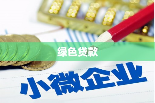 海安绿色贷款