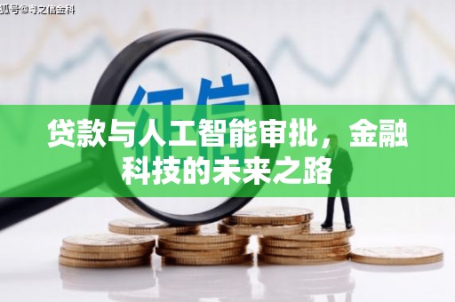 海安贷款与人工智能审批，金融科技的未来之路