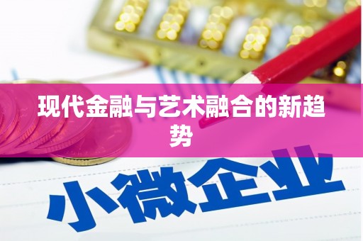 海安现代金融与艺术融合的新趋势