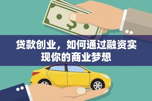海安贷款创业，如何通过融资实现你的商业梦想