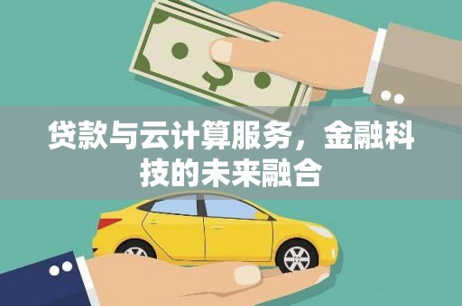 海安贷款与云计算服务，金融科技的未来融合