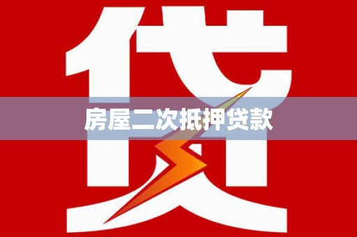 海安房屋二次抵押贷款