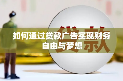 海安如何通过贷款广告实现财务自由与梦想