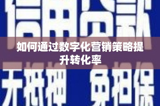 海安如何通过数字化营销策略提升转化率