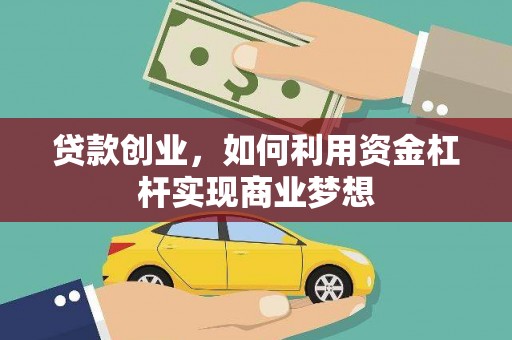 海安贷款创业，如何利用资金杠杆实现商业梦想