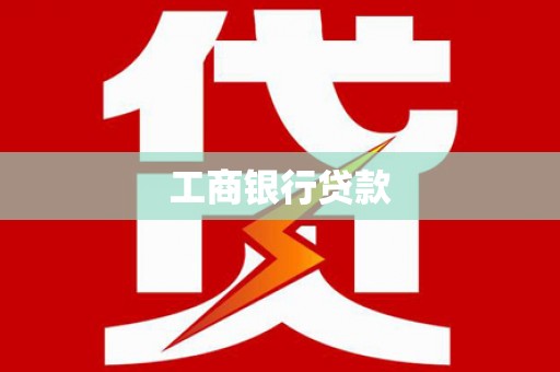 海安工商银行贷款