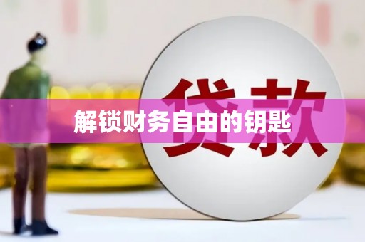 海安解锁财务自由的钥匙