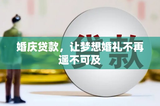 海安婚庆贷款，让梦想婚礼不再遥不可及