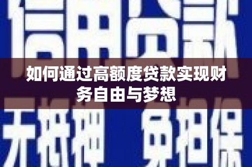 海安如何通过高额度贷款实现财务自由与梦想