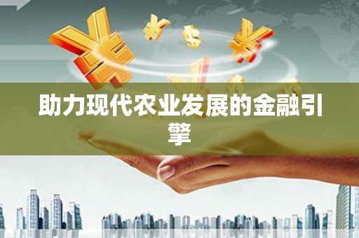 海安助力现代农业发展的金融引擎