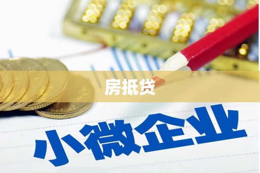 海安房抵贷